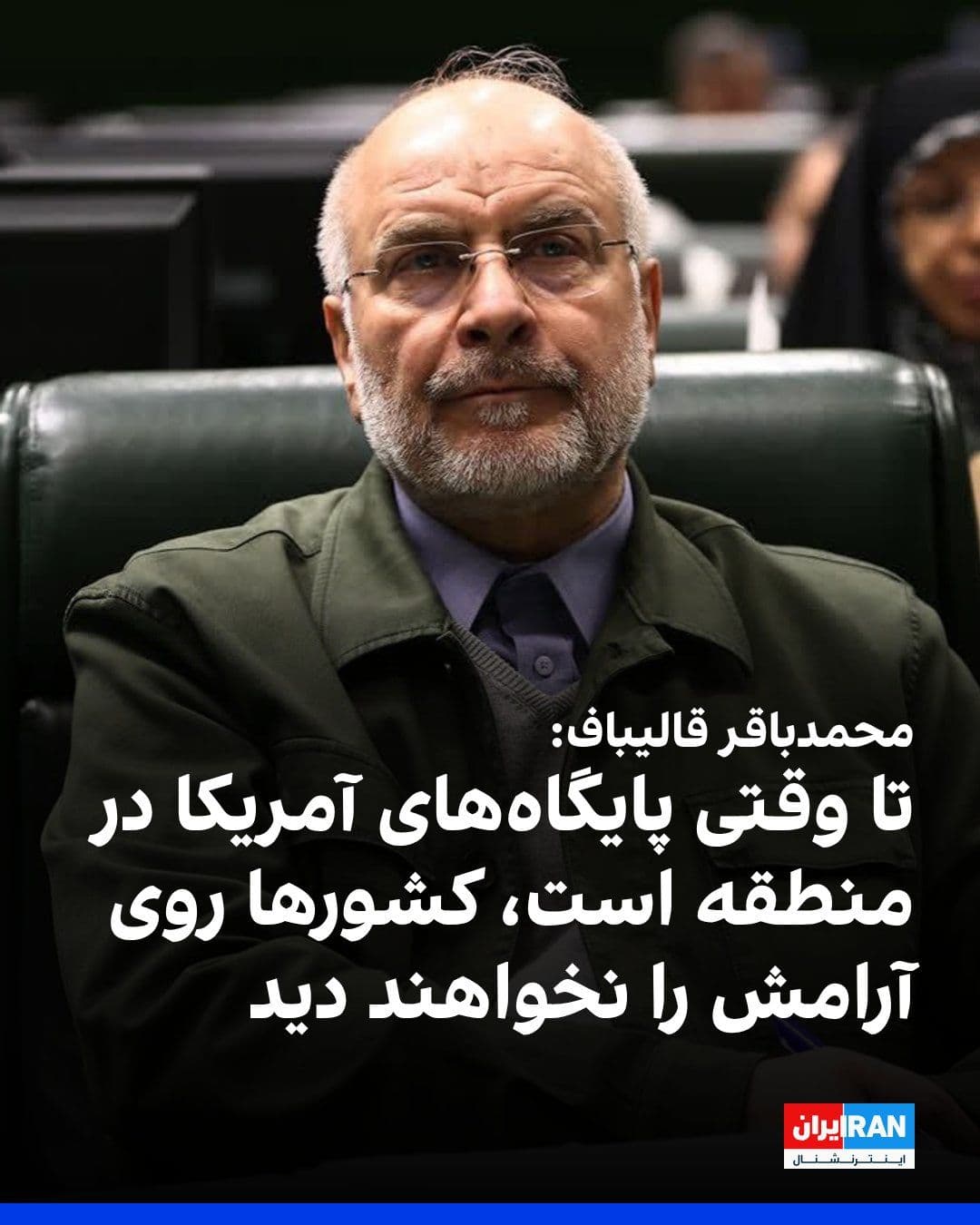 @ايران اينترنشنال: Mohammad Bagher Ghalibaf's account, the Speaker of the Parliament, wrote on the X network: "As long as U.S. bases exist in the region, countries will not see peace. All officials and people are united