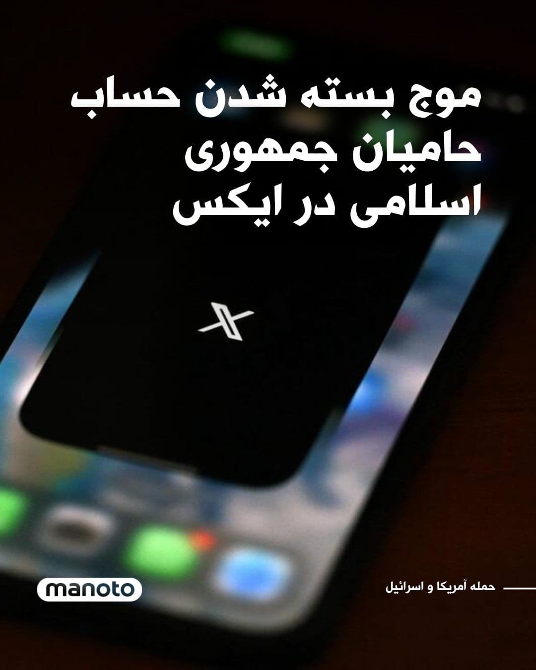 @اتاق خبر منوتو: In the past 24 hours, the X accounts of several supporters of the Islamic Republic have been suspended. Amirhossein Sabeti, a representative of the Islamic Consultative Assembly, Mehdi Fazaeli, a memb