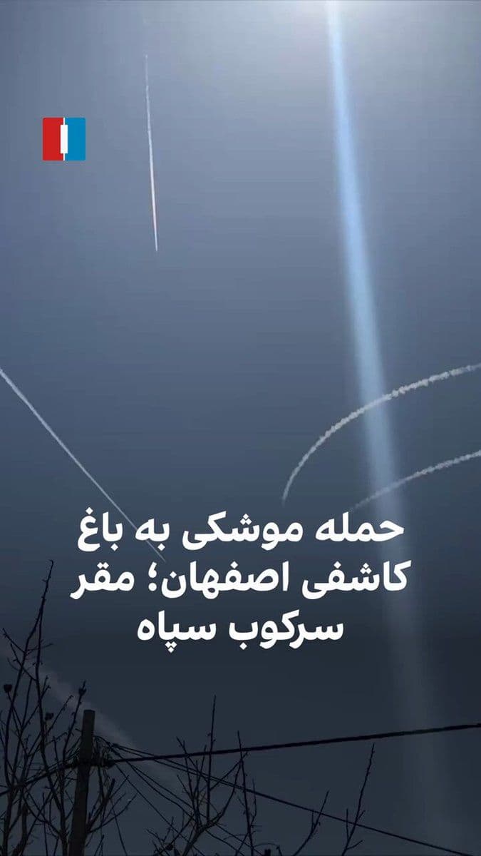 @ايران اينترنشنال: A citizen from Isfahan, by sending a video, reports the movement of missiles toward the Kashi Garden in Isfahan, the IRGC suppression center. During the Iranian national revolution on Dey 18 and 19, p