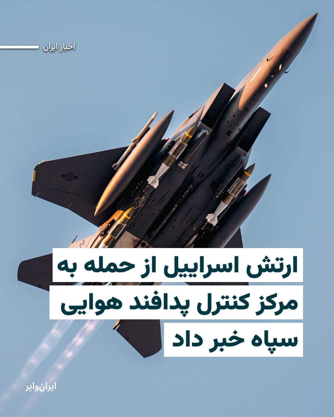 @ایران وایر: The Israeli army announced that, in continuation of its attacks on military targets in Iran, it has destroyed the air defense status control center of the Islamic Revolutionary Guard Corps Aerospace F