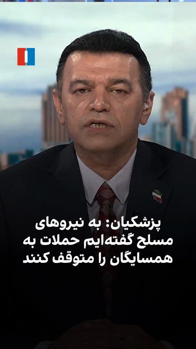 @ايران اينترنشنال: Masoud Pezeshkian, President and member of the Islamic Republic's Interim Leadership Council, issued a message apologizing to Iran's neighboring countries for the recent attacks and stated that the ar