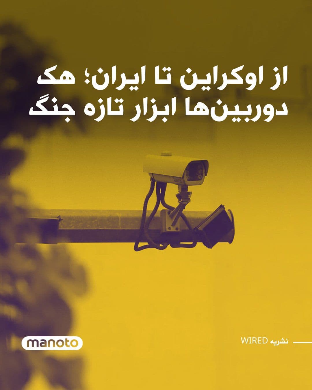 @اتاق خبر منوتو: نشریه آمریکایی «وایرد» در گزارشی نوشت هک دوربینهای امنیتی متصل به اینترنت به یکی از تاکتیکهای جدید در جنگهای مدرن تبدیل شده و از اوکراین تا ایران برای شناسایی اهداف و ارزیابی حملات استفاده میشود.
