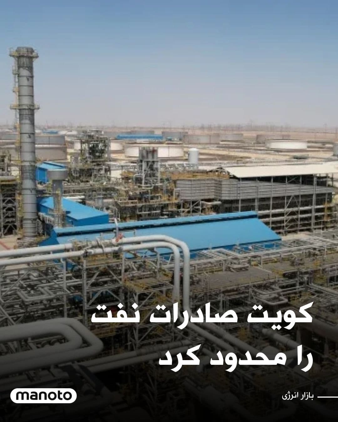 @اتاق خبر منوتو: Kuwait Petroleum Corporation announced that, due to war-related developments involving Iran and the increased threats to ships passing through the Strait of Hormuz, it has declared a "force majeure" o