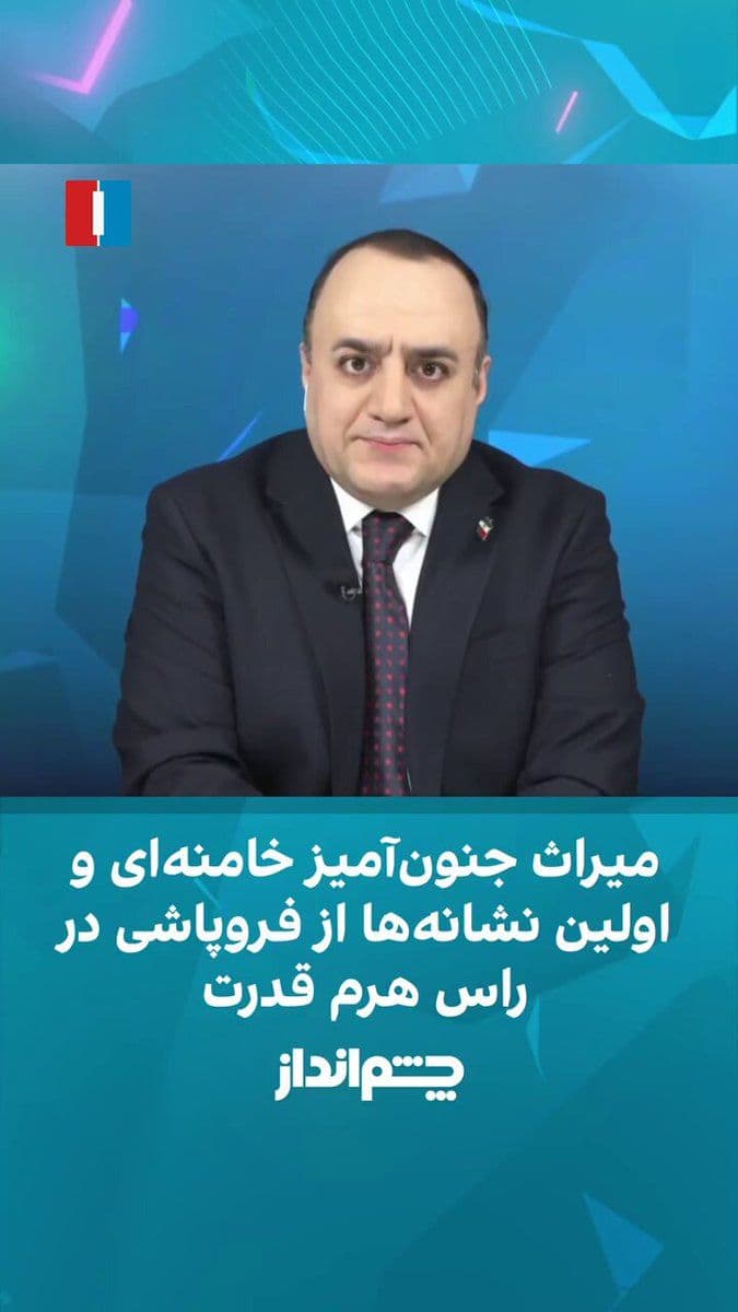 @ايران اينترنشنال: Mehdi Mahdavi-Azadi said in the "Chimandaz" program that Masoud Pezeshkian's apology to the countries of the region for the attacks by the Islamic Republic, followed by the continuation of those same
