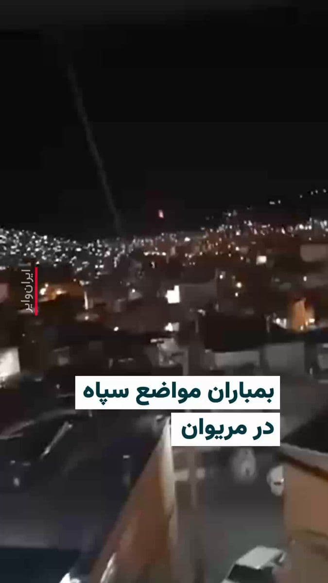 @ایران وایر: 🎥 A video published on social media shows the bombing of a barracks of the Islamic Revolutionary Guard Corps in the village of Bileh, a suburb of Marivan, on the evening of Saturday, March 6. Accordi