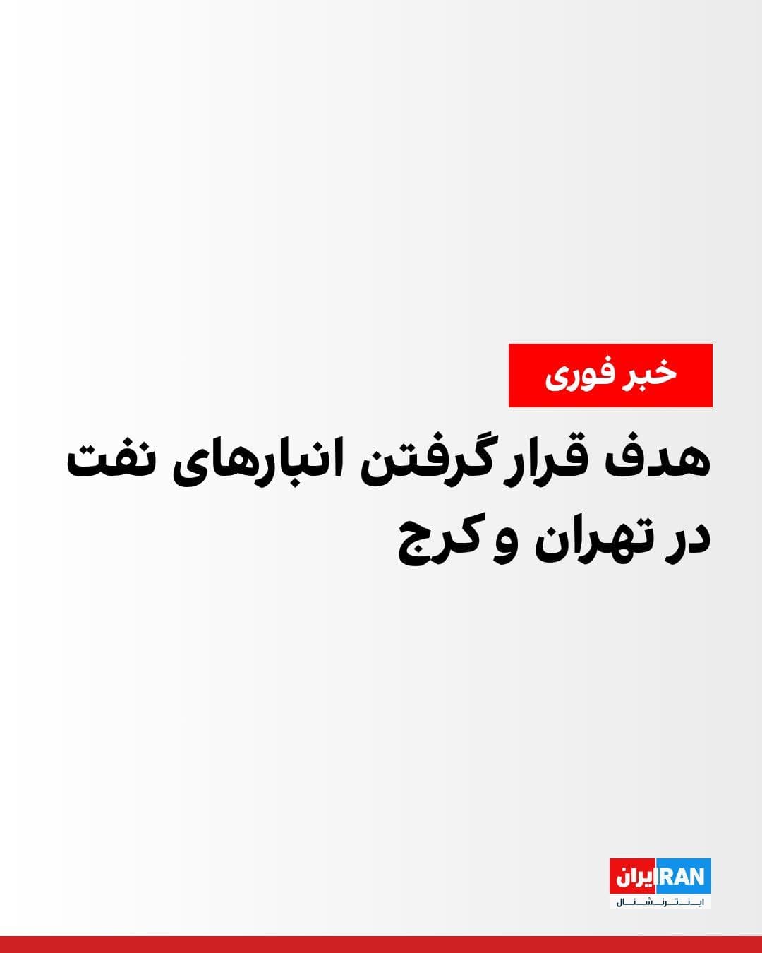@ايران اينترنشنال: Following the publication of reports about the occurrence of massive explosions in Tehran and Karaj, Fars News Agency, affiliated with the Islamic Revolutionary Guard Corps, quoted a source in the Min