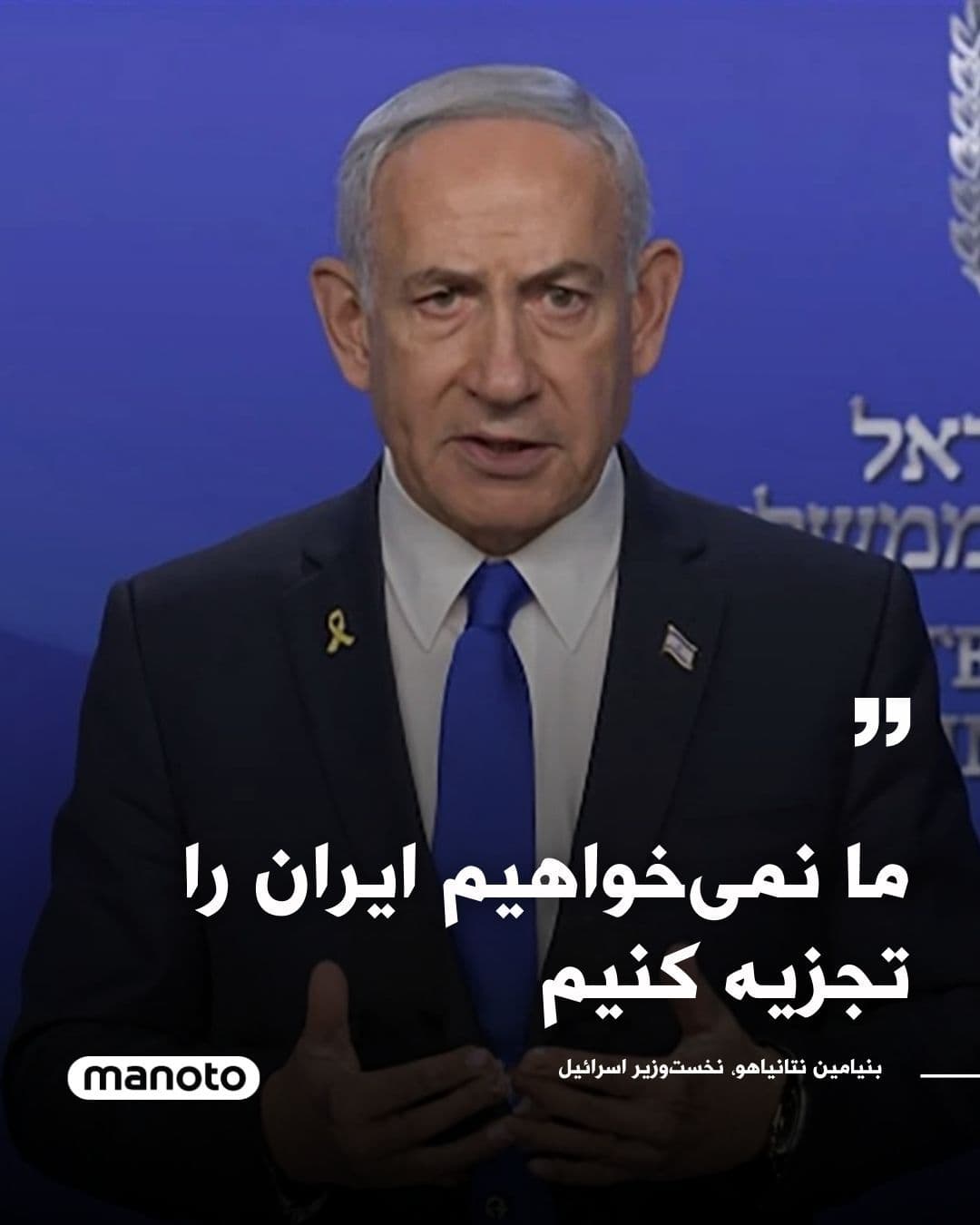 @اتاق خبر منوتو: Benjamin Netanyahu, the Prime Minister of Israel, said in part of his speech addressed to the people of Iran, "The moment of truth is near," and emphasized that Israel's goal is not the dismemberment