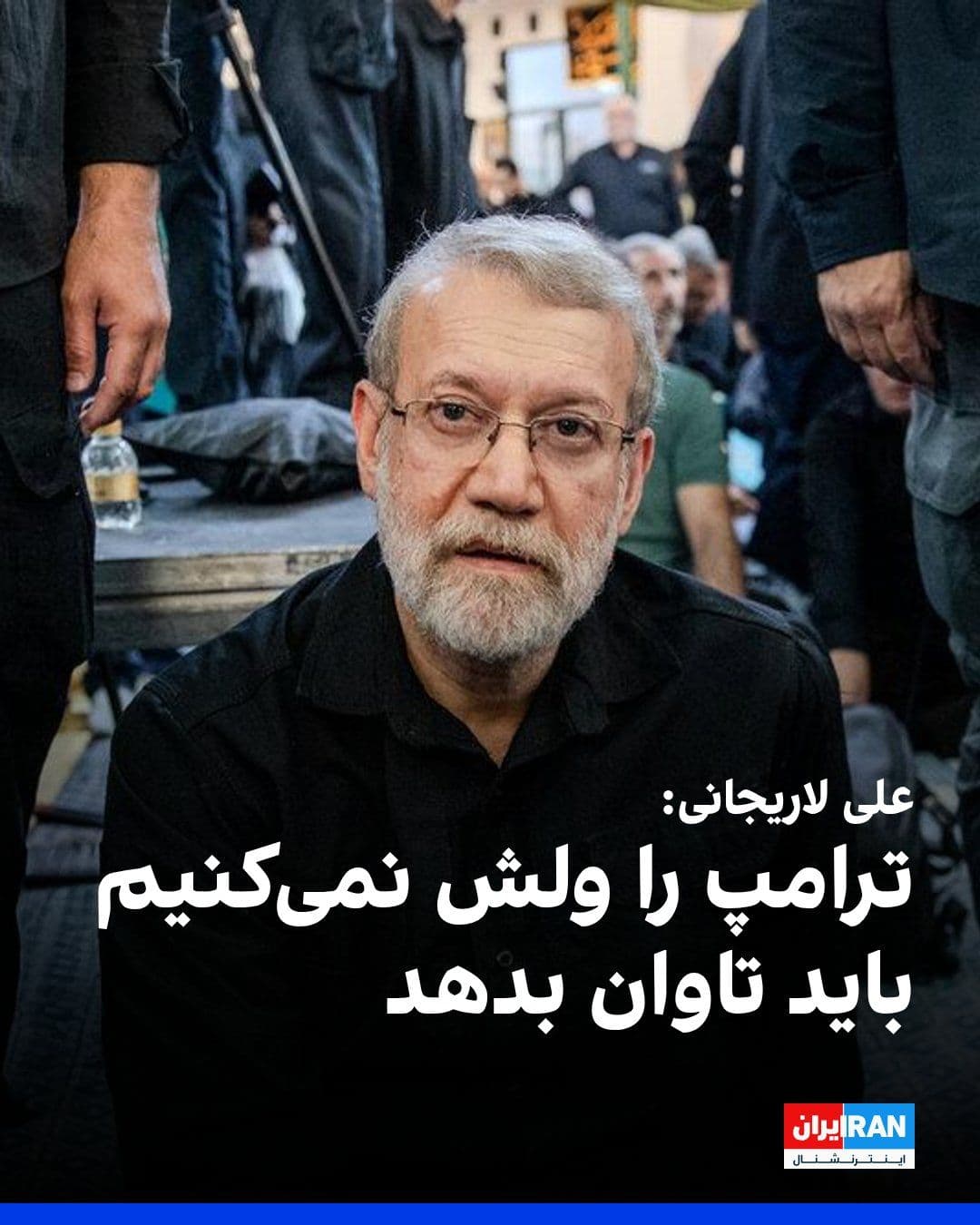 @ايران اينترنشنال: Ali Larijani, Secretary of the Supreme National Security Council of the Islamic Republic, stated in a television program, referencing the killing of Ali Khamenei, that Donald Trump is responsible for