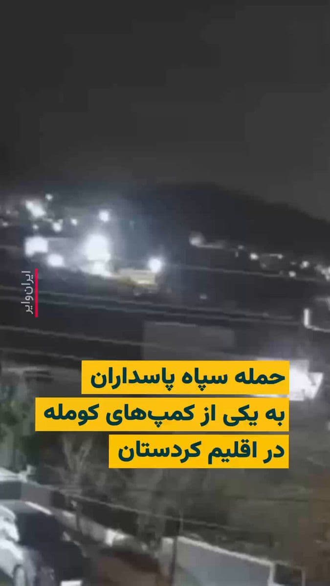 @ایران وایر: 🎥 The IRGC carried out an airstrike an hour ago on the "Zargwez" camp of Komala Party in Sulaymaniyah, Kurdistan Region.
According to information from IranWire, following this attack, one member of