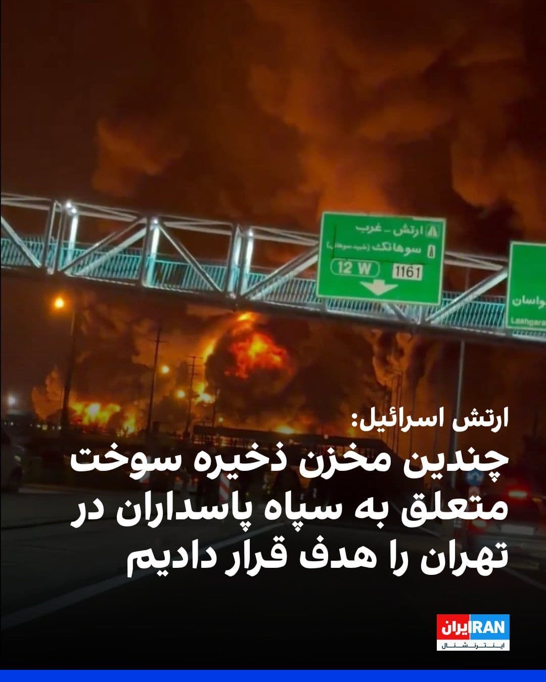 @ايران اينترنشنال: The Israeli army announced that it has targeted several fuel storage complexes belonging to the Islamic Revolutionary Guard Corps in Tehran.
According to the Israeli army's statement, these attacks