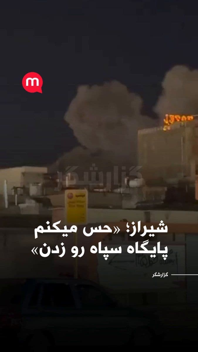 @اتاق خبر منوتو: Manoto's reporter reports explosions in Shiraz.
According to him, in the Talekiyeh area, around Poor Bahman, one location has been targeted multiple times.
Based on this report, it's likely that