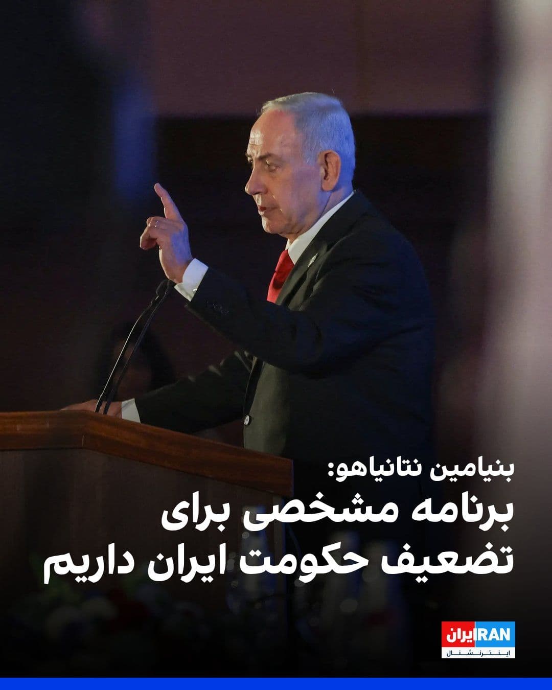 @ايران اينترنشنال: Benjamin Netanyahu, the Prime Minister of Israel, said that Israel has a clear plan with multiple options to weaken the Islamic Republic and bring about change, and that it will continue its attacks o