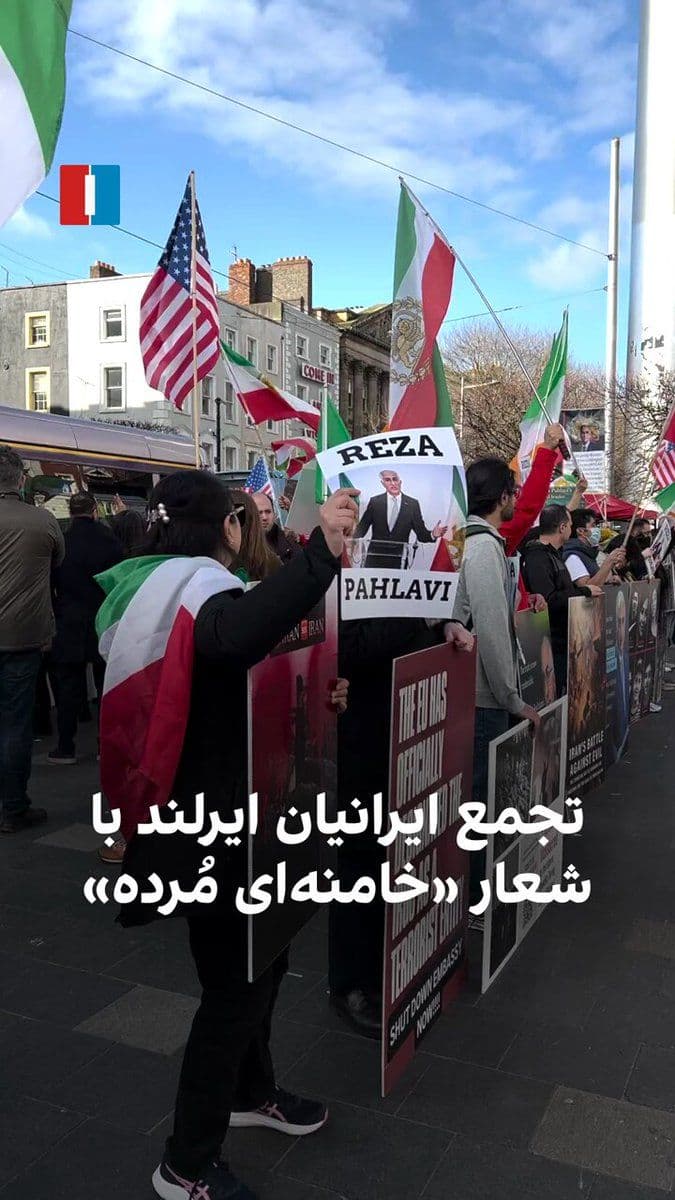 @ايران اينترنشنال: A group of Iranians residing in Ireland gathered in Dublin on Saturday, March 6, to protest against the Islamic Republic, declaring their support for Prince Reza Pahlavi and chanting "Khamenei is dead