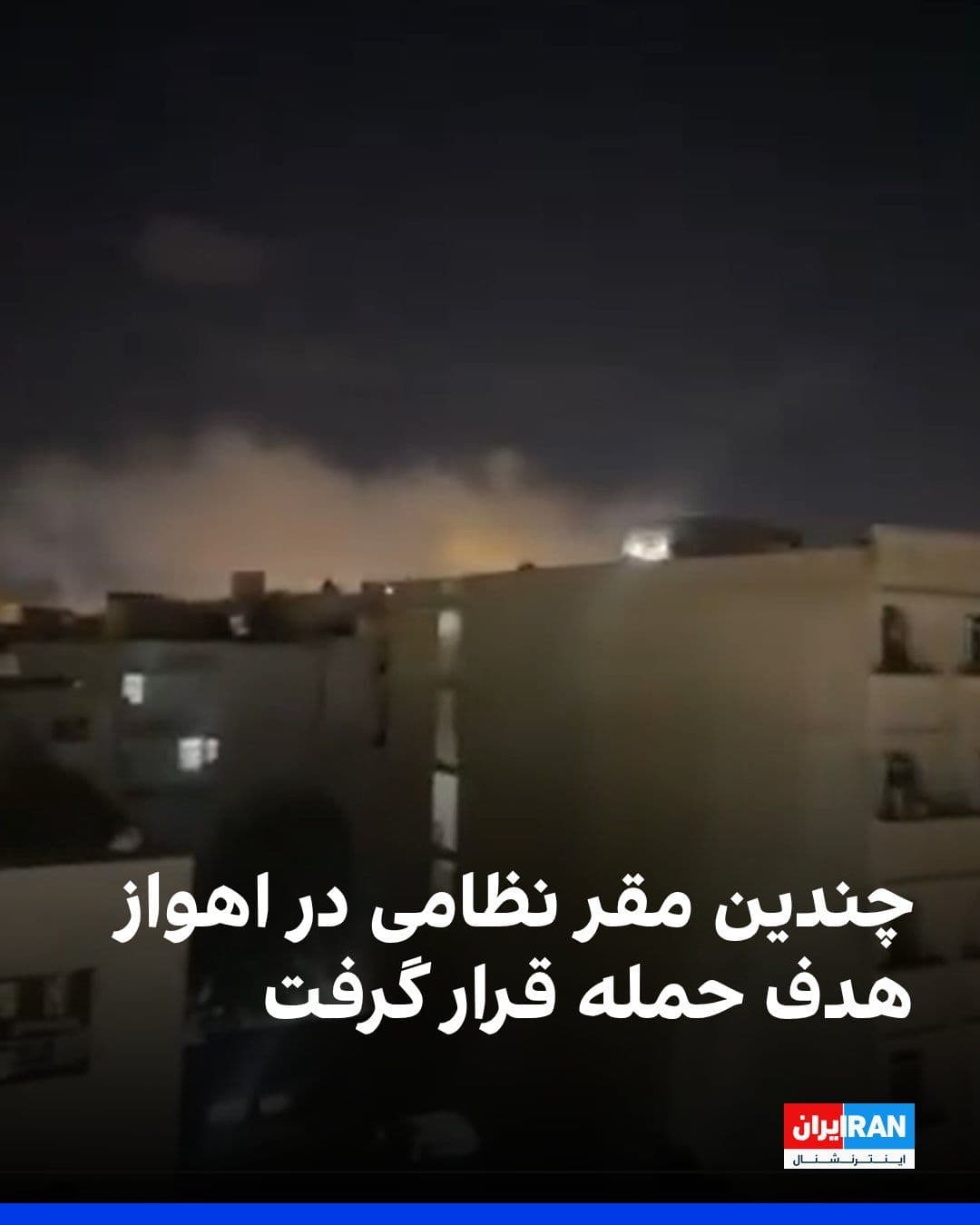 @ايران اينترنشنال: According to some citizens and eyewitnesses, several military bases in Ahvaz have been targeted in attacks.
Based on these reports, the 115th Beit al-Muqaddas Battalion in Kuy-e Alavi, the Shahid Maz