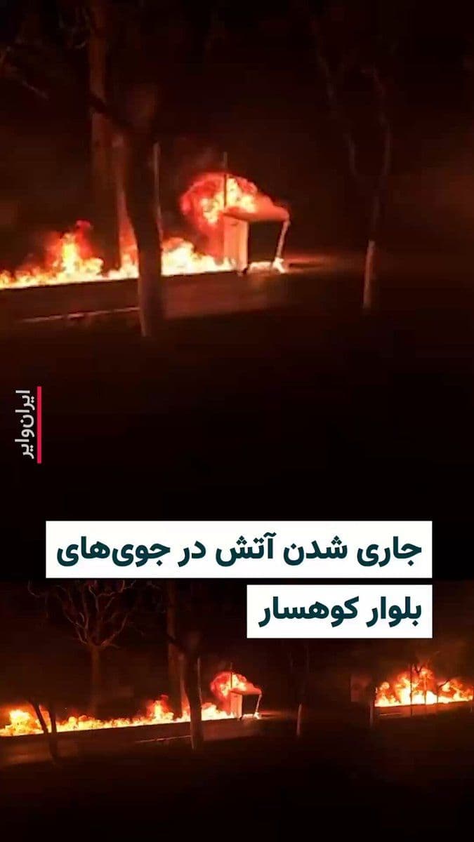 @ایران وایر: 🎥 Videos published by «Vahid Online» show that after the explosion of oil depots in the Shahrara area, fire has broken out in the canals of Koohsar Boulevard in the Janat Abad area of Tehran. The Isr