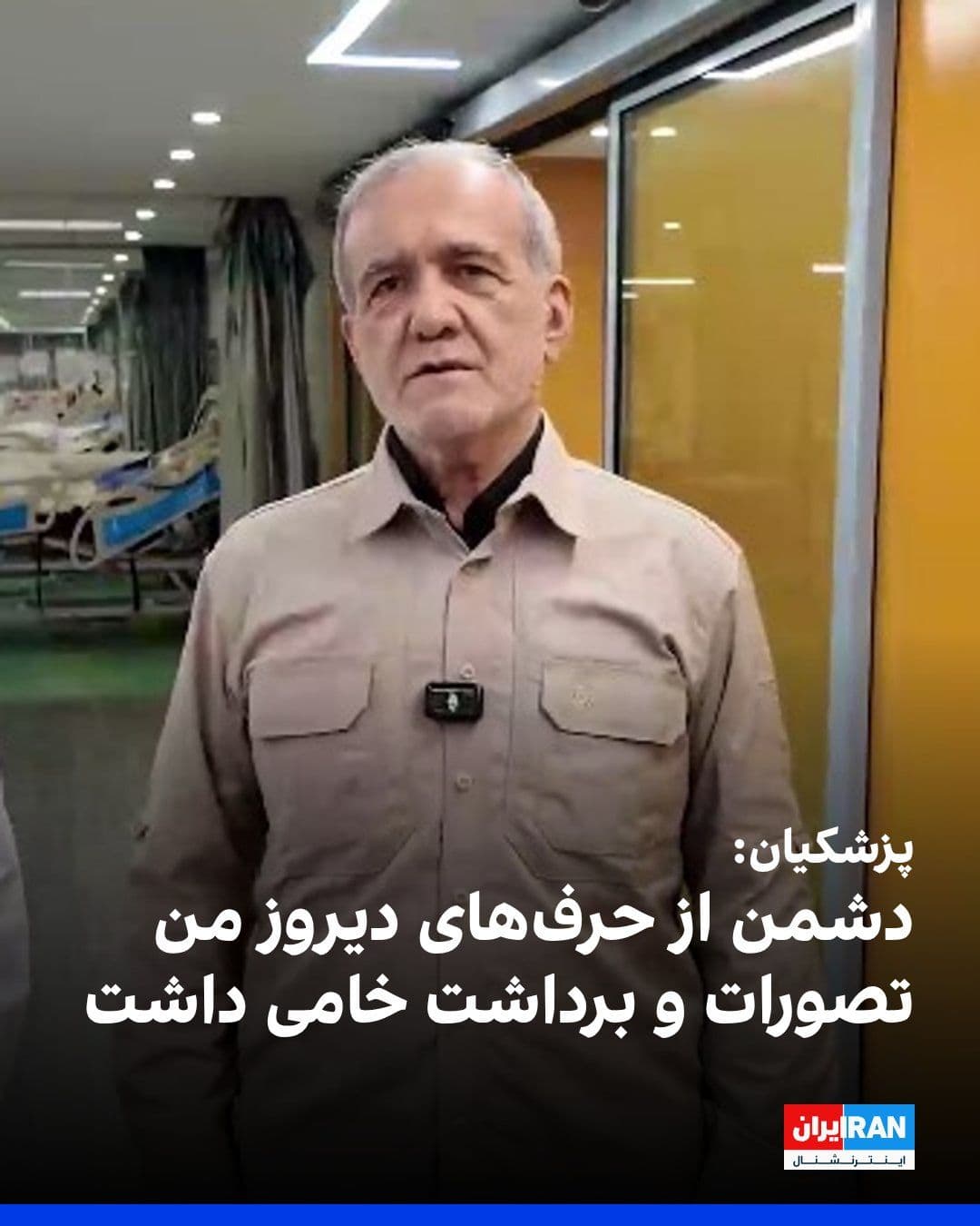 @ايران اينترنشنال: مسعود پزشکیان هنگام بازدید از مراکز پزشکی تهران گفت دشمن از حرفهای دیروز من تصورات و برداشت خامی داشت. میخواهند بین ما و کشورهای همسایه اختلاف ایجاد کنند.
او روز گذشته از کشورهای همسایه عذرخواهی کر