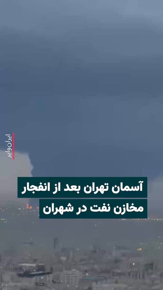 @ایران وایر: 🎥 Videos published on social media show thick, black smoke blanketing the sky over Tehran. The Shahrān oil depots in the region, which were targeted in an Israeli airstrike on the evening of March 16