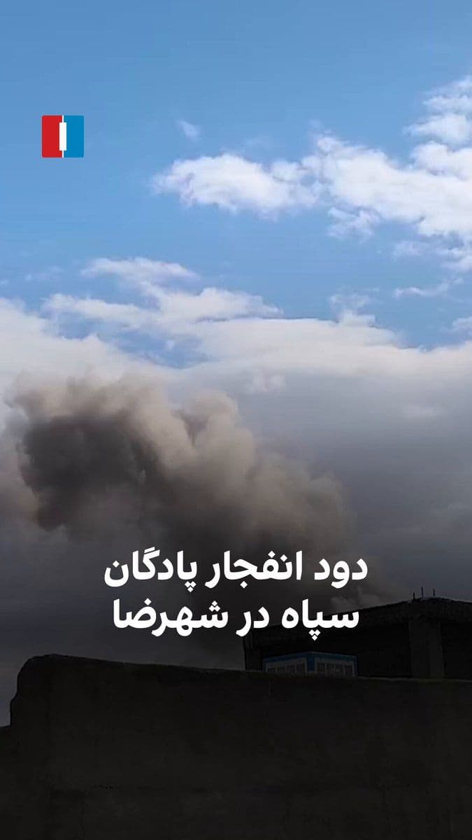@ايران اينترنشنال: Video received by Iran International shows an explosion at the IRGC barracks in Shahreza on Sunday, March 17.