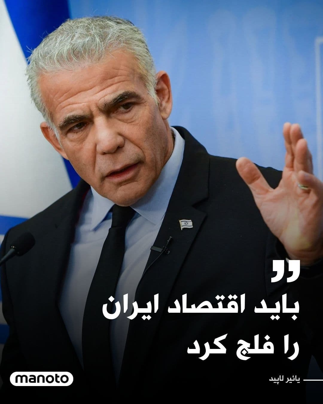 @اتاق خبر منوتو: رهبر اپوزیسیون اسرائیل خواستار آن شده که این کشور میادین نفتی ایران و زیرساختهای انرژی در جزیره خارک را هدف قرار دهد.
یائیر لاپید در پیامی در شبکه ایکس نوشت: «این همان چیزی است که اقتصاد ایران را فل