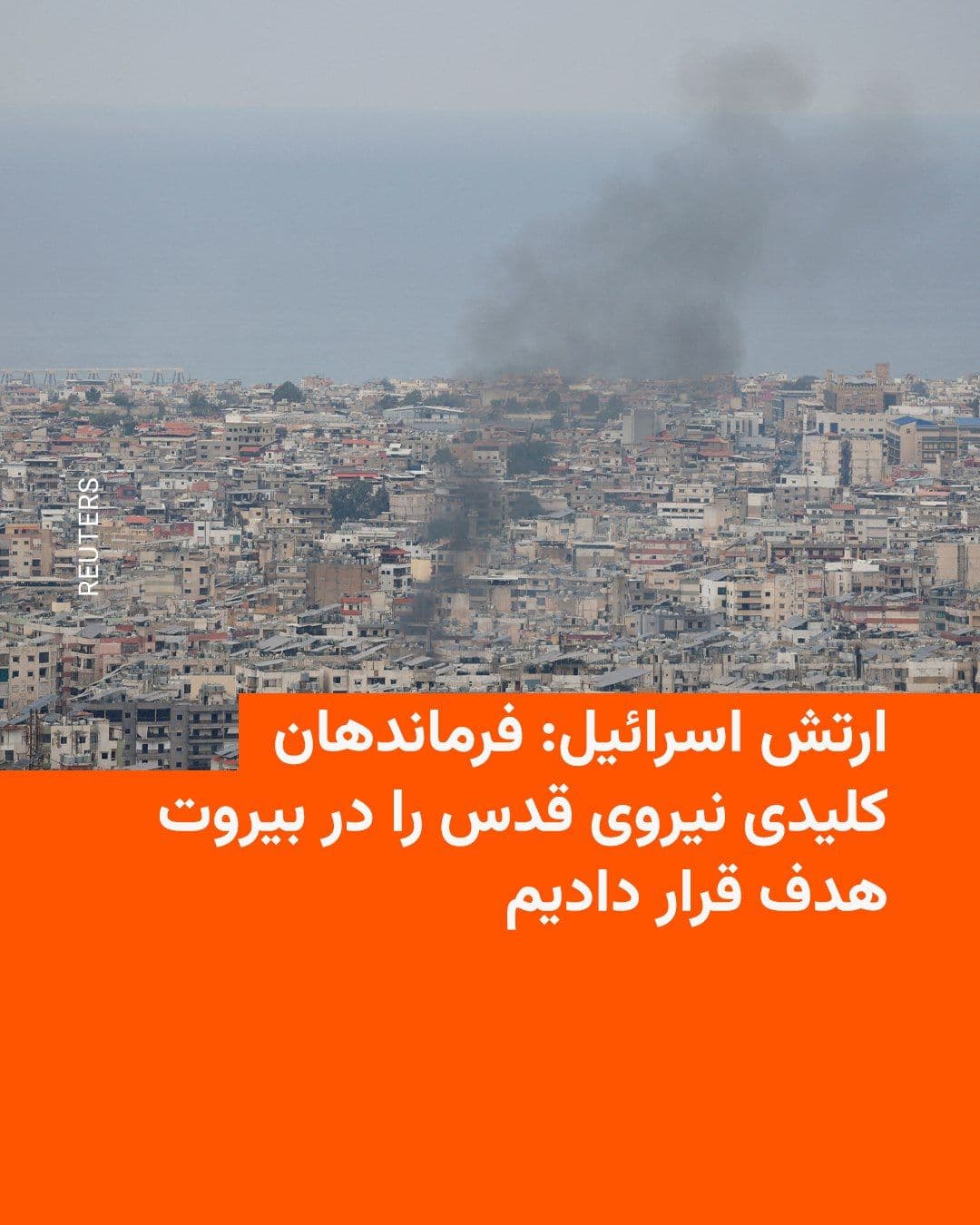 @RadioFarda|راديو فردا: 🔸 The Israeli army announced that during the early hours of Monday, March 8, it carried out a "precise strike" against key commanders of the Quds Force of Iran's Islamic Revolutionary Guard Corps in