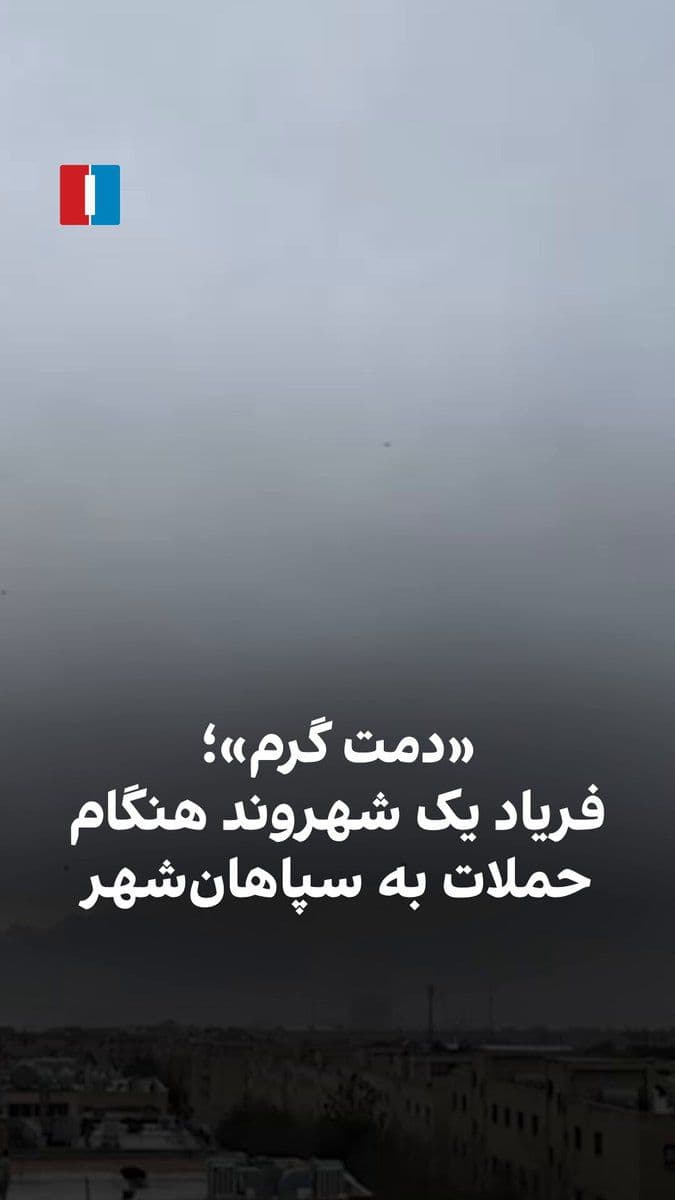 @ايران اينترنشنال: A video received by Iran International on Sunday, March 7, shows a citizen in Sepahan Shahr, Isfahan Province, shouting "Well done, hit them" during airstrikes on military bases.
