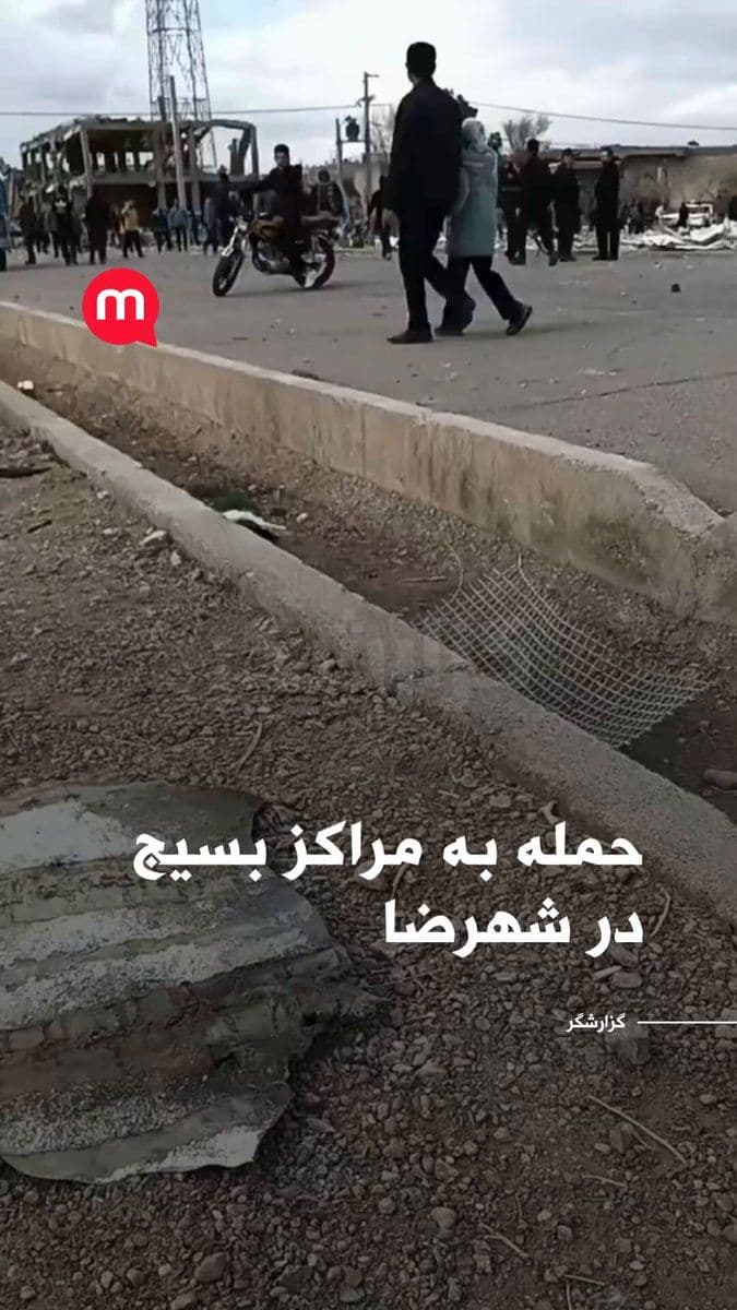 @اتاق خبر منوتو: Reports received from Iran indicate that two Basij bases in Shahreza, in Isfahan Province, have been targeted in an attack.
According to these reports, it is said that two centers from the main Basij