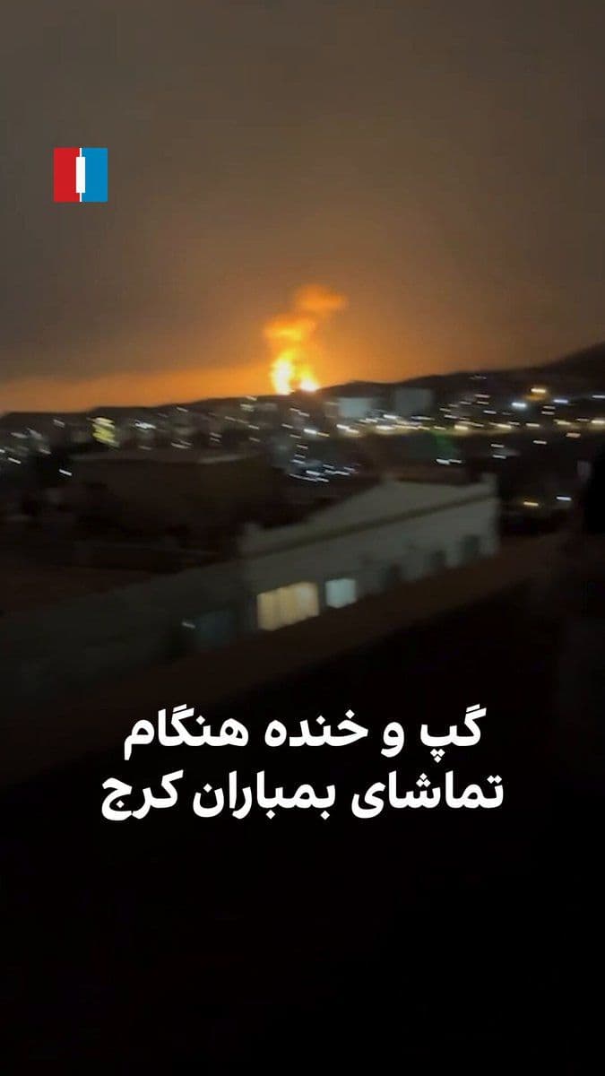 @ايران اينترنشنال: A video received by Iran International shows a group watching the bombing of Karaj on the evening of Saturday, March 6. They are chatting with laughter and jokes, cheering on the intensity of the expl