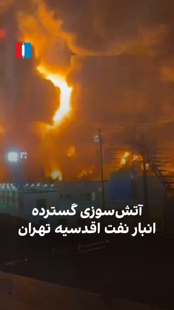 @ايران اينترنشنال: Videos received by Iran International show the massive fire at the Aqdasiyeh Tehran oil depot following the airstrikes on the evening of Saturday, March 6.
