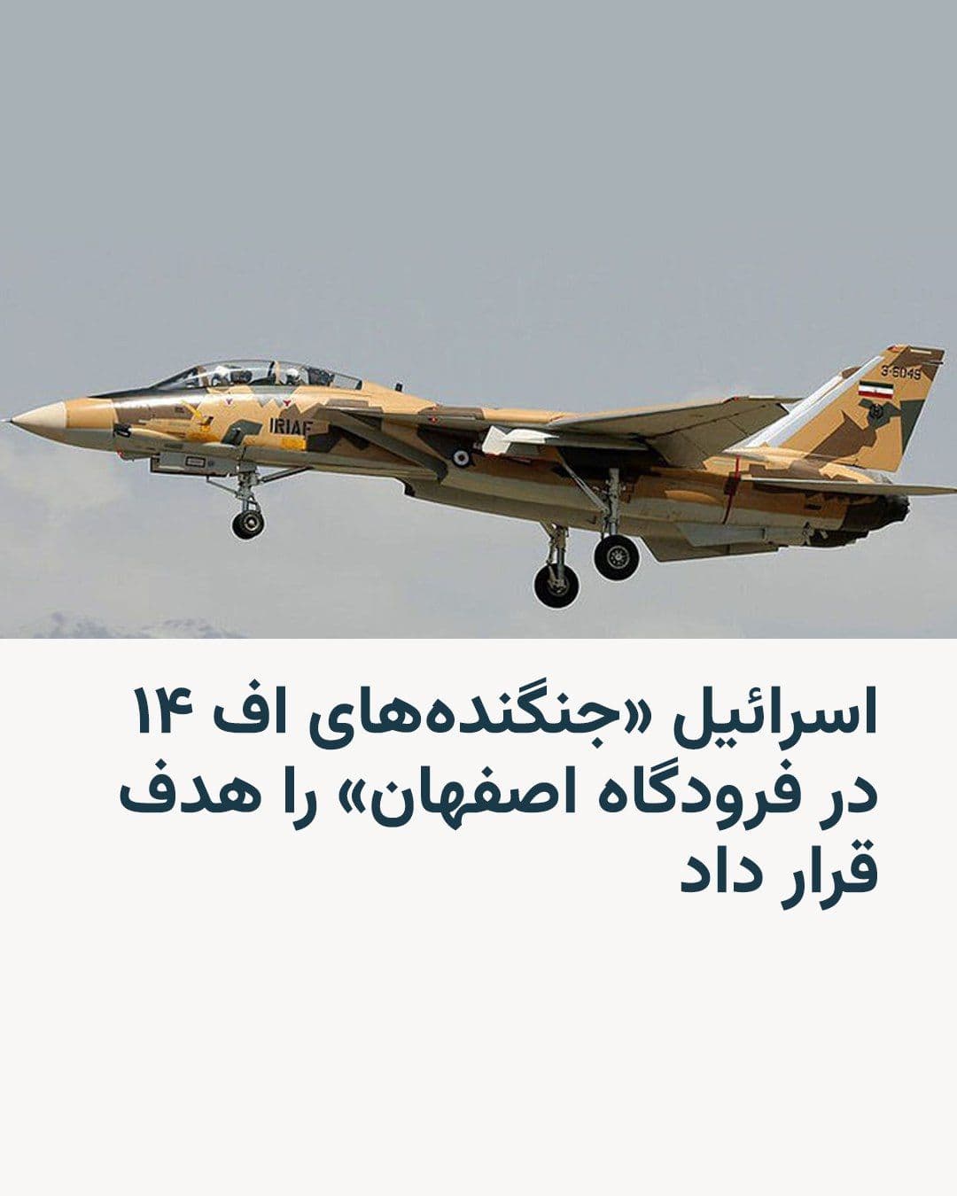 @RadioFarda|راديو فردا: 🔸 The Israeli army announced in a message on the X network on Sunday, March 7, that on Saturday, Iranian F-14 fighter jets at Isfahan Airport had been targeted.
🔸 The message also stated: "Addition