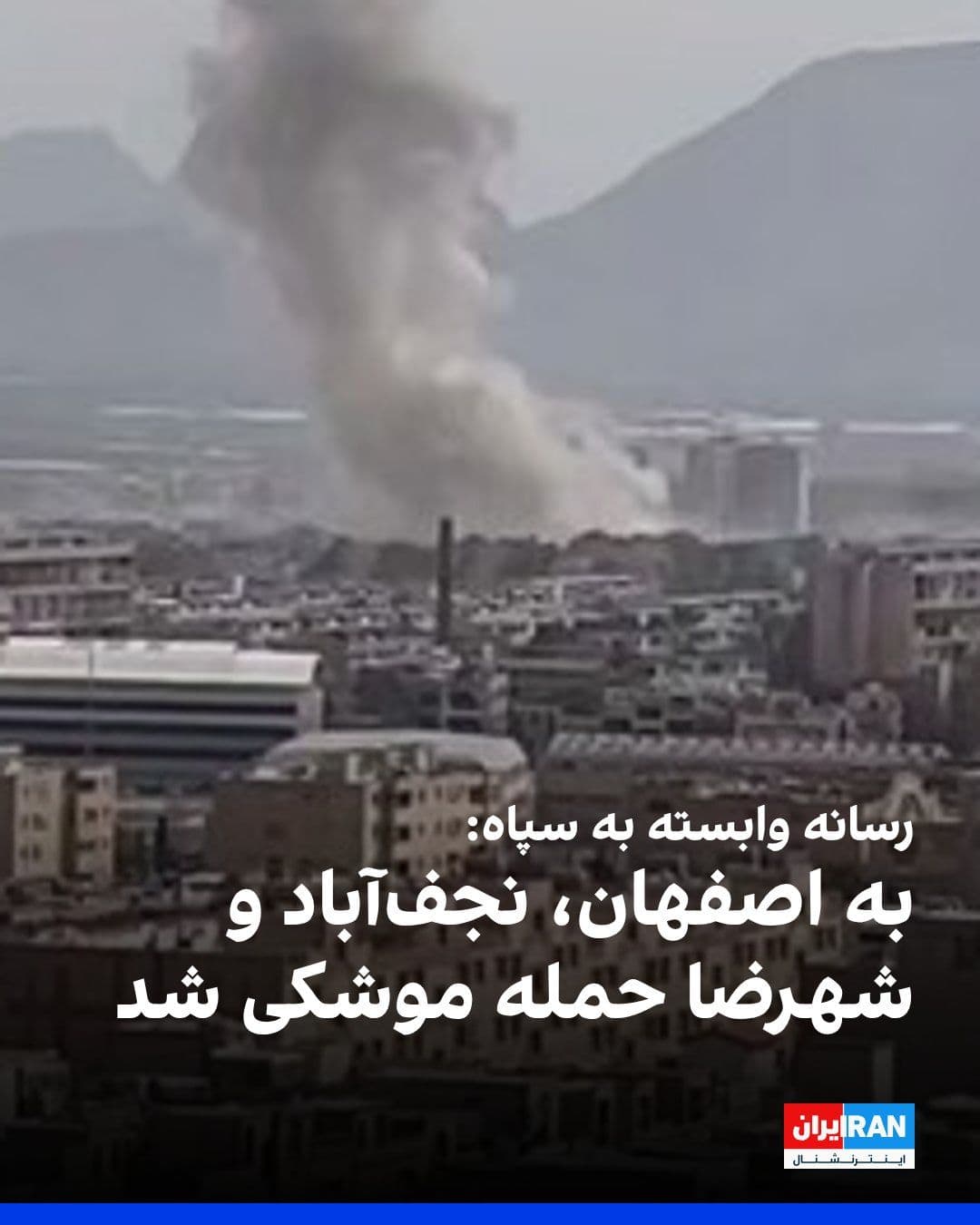 @ايران اينترنشنال: Fars News Agency, affiliated with the Islamic Revolutionary Guard Corps, reported that on Sunday morning, areas in the cities of Isfahan, Shahreza, and Najafabad were targeted by missile attacks.
Ad
