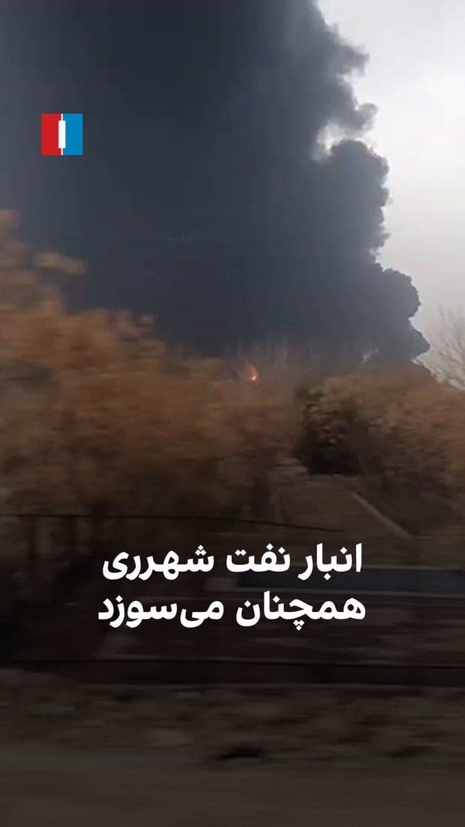 @ايران اينترنشنال: The received video shows the extensive fire at the Shahr-e Rey oil depot on Sunday, March 7. This location, along with some other oil depots in Tehran, was targeted by airstrikes on the evening of Sat