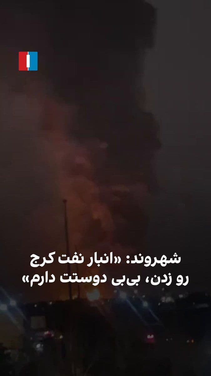 @ايران اينترنشنال: A citizen sent a video to Iran International showing the extensive fire at the Karaj oil depot following the airstrikes on the evening of Saturday, March 6, and says: "BB, bless you, I love you