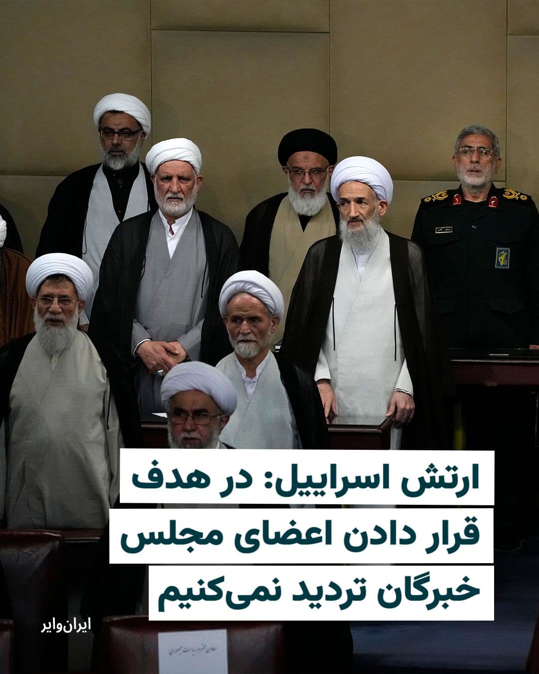 @ایران وایر: Arch Israeil, Rose 17, Asfand 1404 with the spread of a statement by the Islamic Republic after the "hermaphroditic" Ali Khamenei is in search of a new leader to elect a new one.
In this post, it is