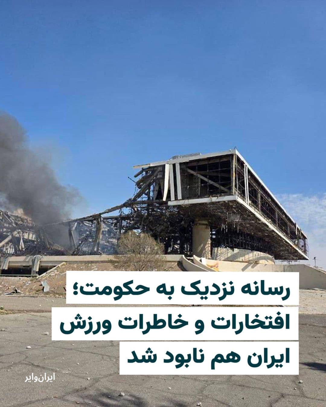 @ایران وایر: The government-affiliated website "Varzesh3" stated in a note published regarding the "missile attack on the 12,000-seat Azadi Hall": "It's not just one building that has been destroyed; rather, the m