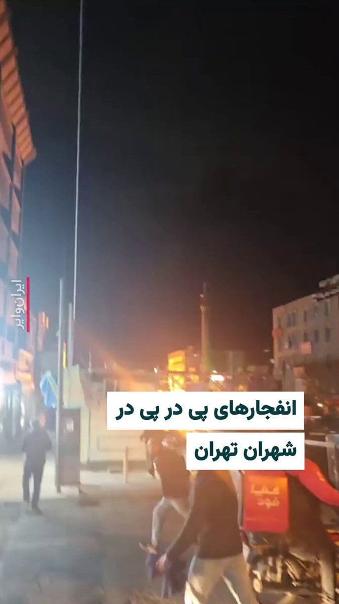 @ایران وایر: Vahid Online's user account has published a video of successive explosions on Shahrak-e Gharb Boulevard in Tehran in the first minutes of dawn on Sunday, March 8, 2025. The individual who sent this vi