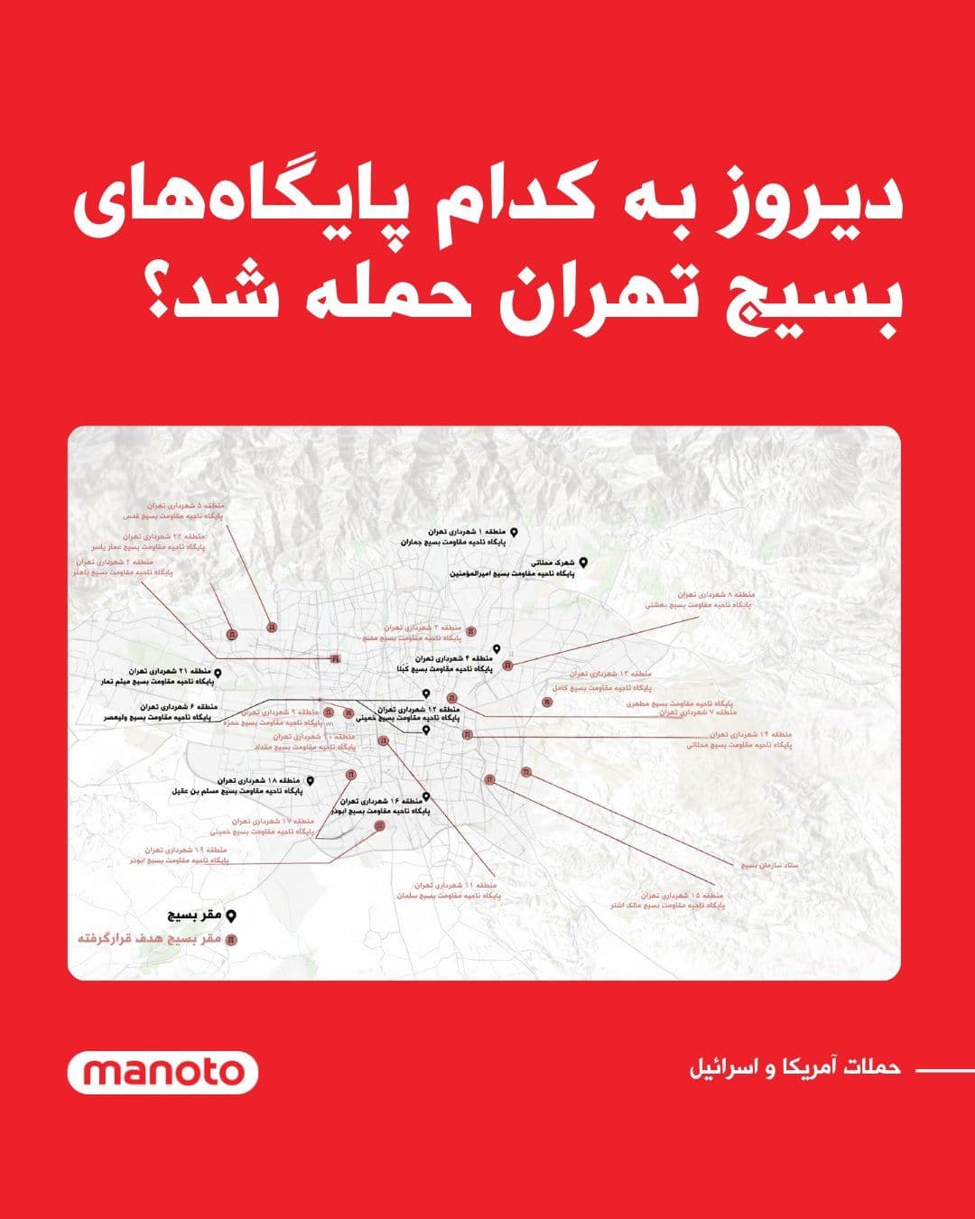@اتاق خبر منوتو: According to reports and published images, during the recent attacks by the United States and Israel on March 7, 2026, several Basij headquarters in various areas of Tehran were targeted. The totality