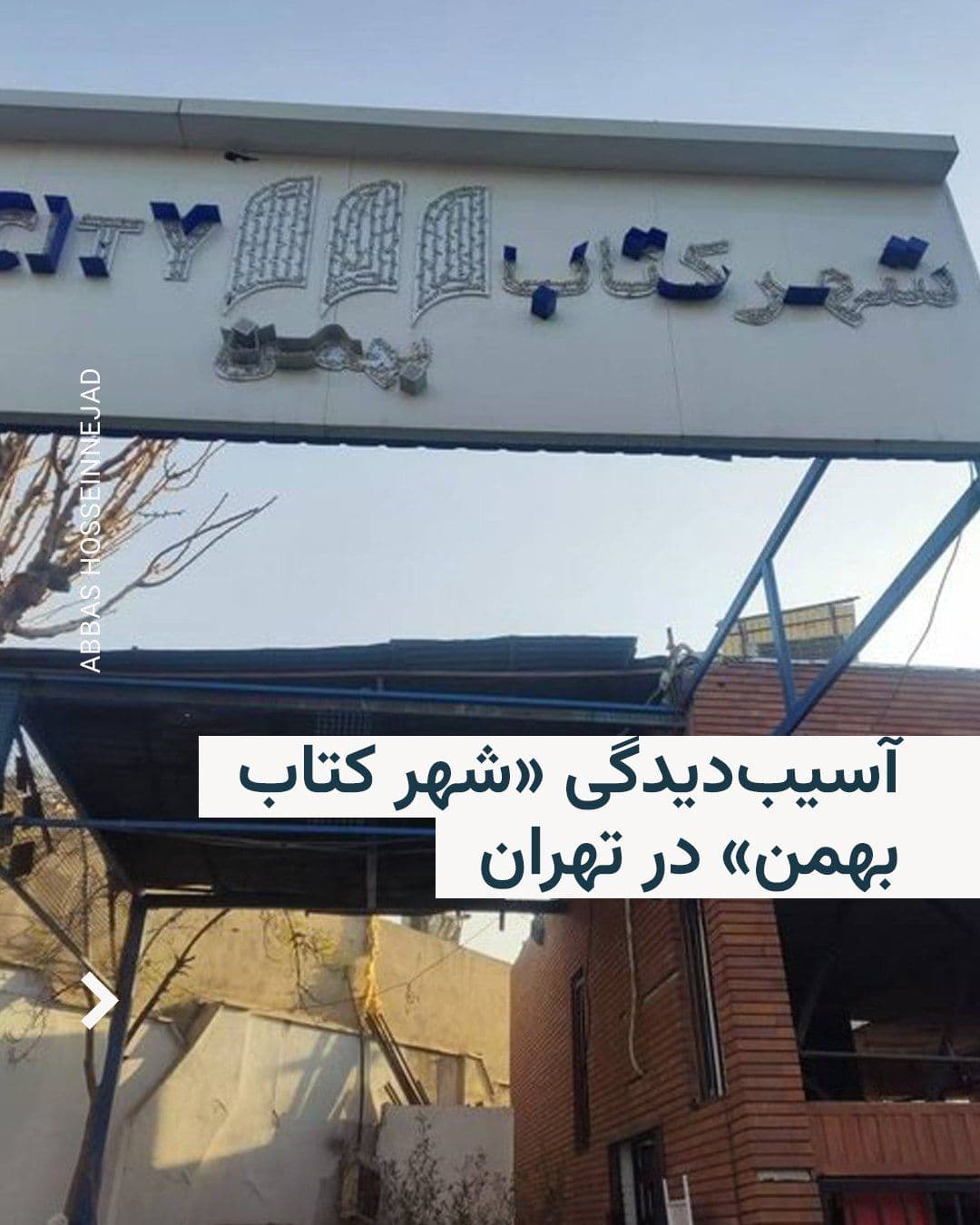 @RadioFarda|راديو فردا: 🔸Published images from Tehran indicate damage to the "Bahman City Bookstore."
🔸On Sunday, March 17, U.S. and Israeli airstrikes on Iran continued, along with Iranian missile attacks on Israel and G
