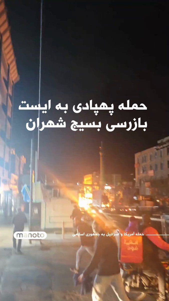 @اتاق خبر منوتو: A published video shows that a checkpoint and several motorcycles belonging to Basij forces on Shahran Boulevard in Tehran have been targeted in a drone attack.
The sender of this video, who witnesse