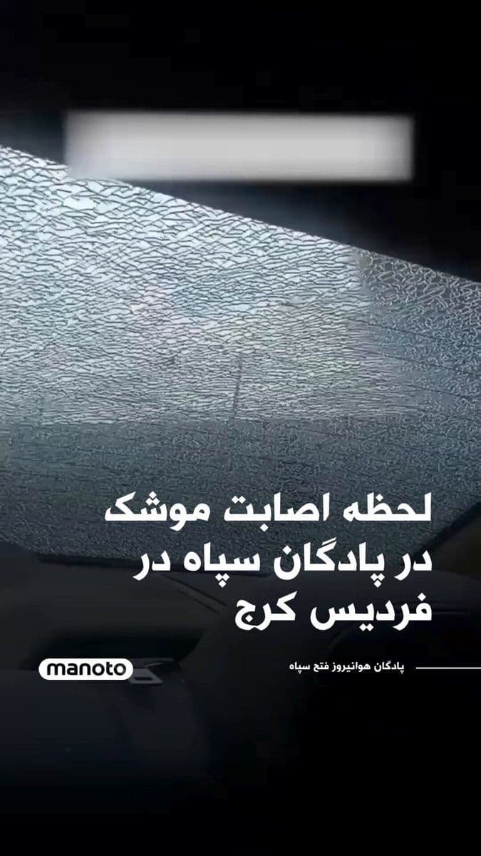 @اتاق خبر منوتو: A video has been published that is said to have captured the moment of the attack on the Fath IRGC Air Force barracks in Fardis, Karaj. The date of this video is not specified.