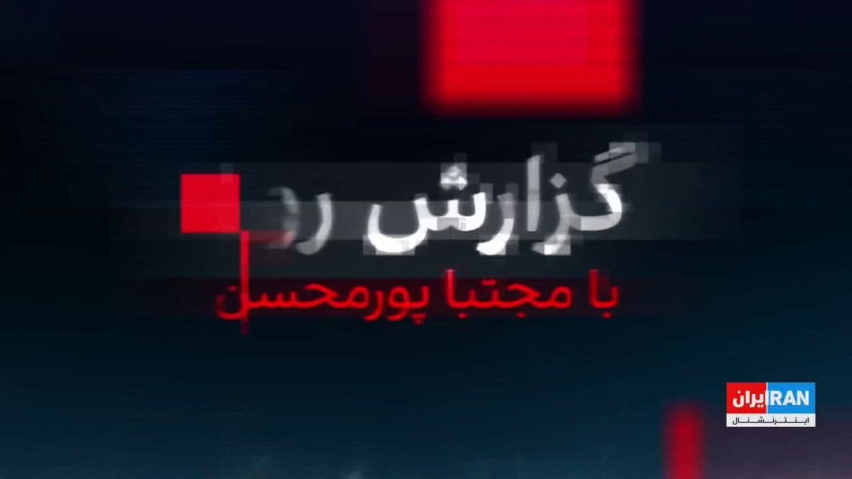 @ايران اينترنشنال: Simultaneously with Pezeshkian's withdrawal and support for the continuation of IRGC attacks on countries in the region, The Wall Street Journal revealed that Khamenei ordered the IRGC that, in the ev