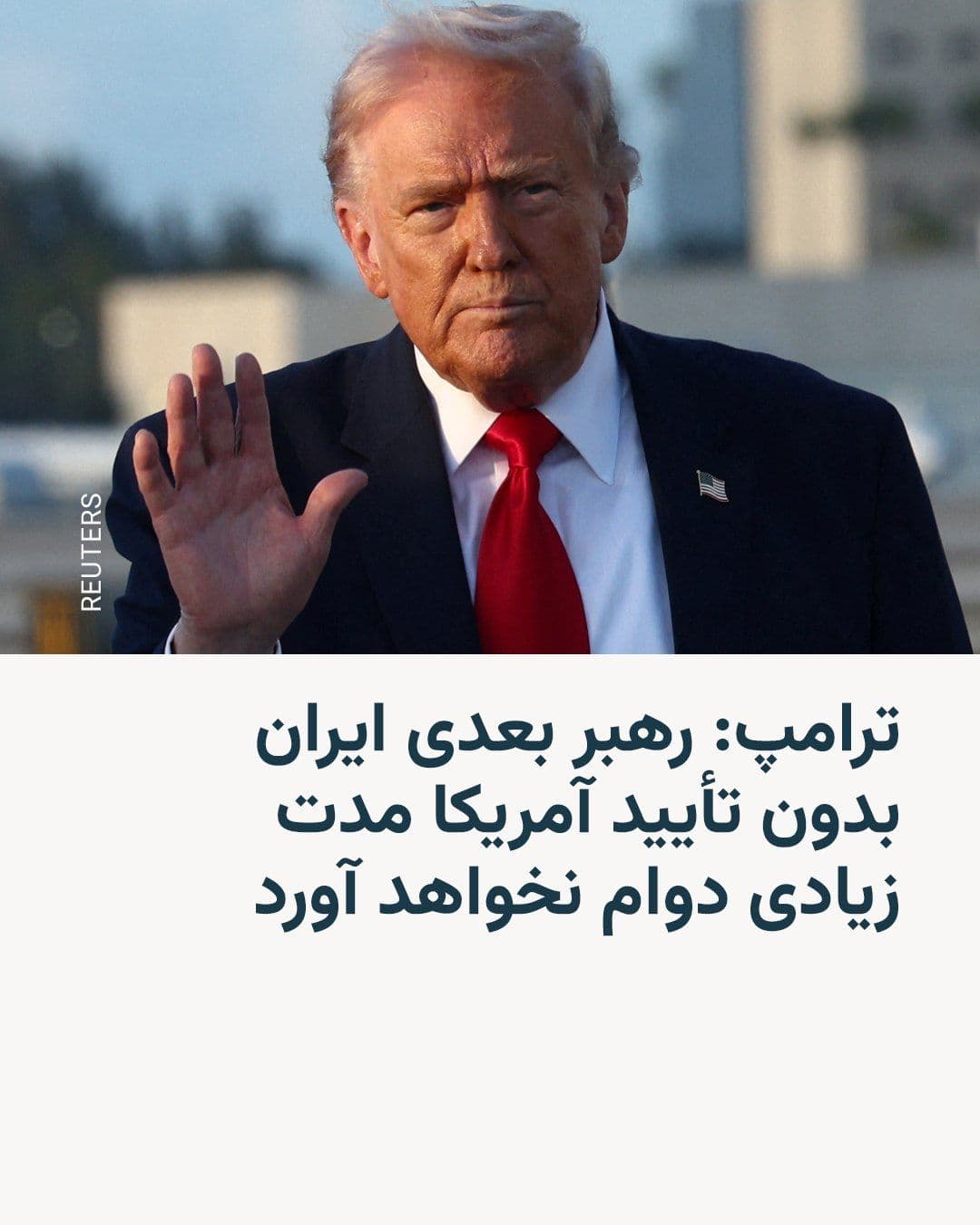 @RadioFarda|راديو فردا: Donald Trump, President of the United States of America, said on Sunday that if Iranian officials do not first obtain his approval, the new leader of the Islamic Republic "will not last long."
These