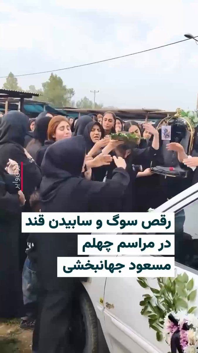 @ایران وایر: 🎥 The video received by IranWire is part of a ceremony held by the grieving family of "Masoud Eyssvand Jahanshahi" on February 23, 1404. Masoud Jahanshahi, 25 years old, was shot and killed during th