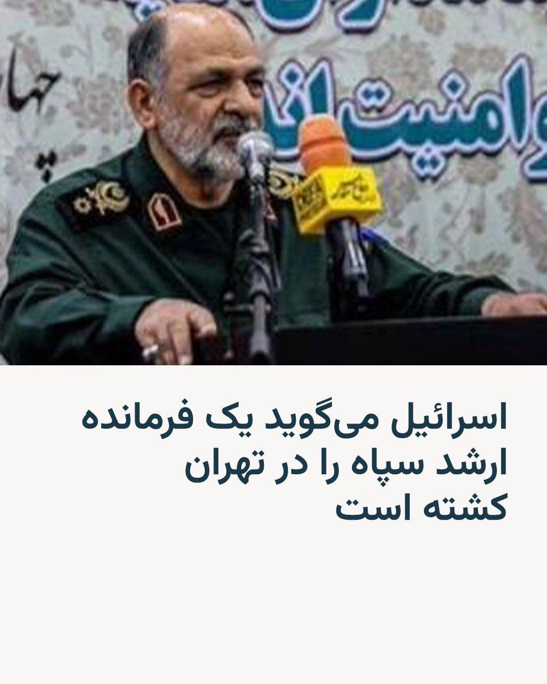 @RadioFarda|راديو فردا: The Israeli army announced that it had targeted and killed one of Iran's senior military commanders in Tehran on Saturday, March 7.
In a statement released by the Israeli army on Sunday, it was state