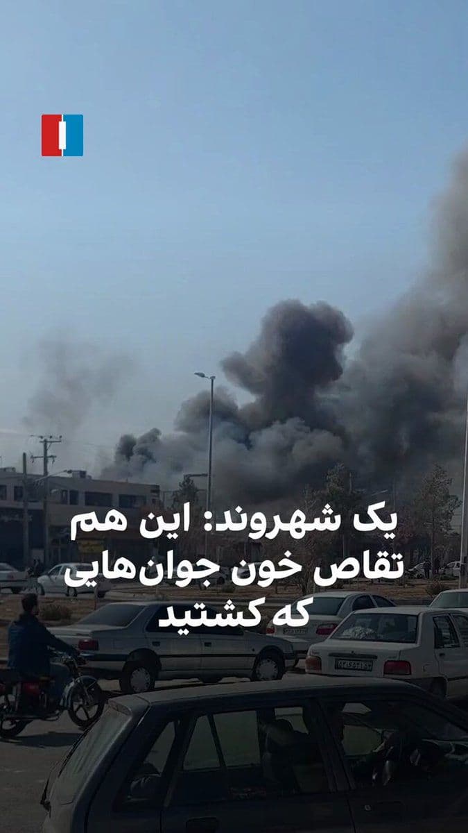 @ايران اينترنشنال: یک شهروند با ارسال ویدیويی از شاهینشهر اصفهان از بنیامین نتانیاهو، نخستوزیر اسرائیل برای حمله به مراکز و مقرهای نظامی و سپاه تشکر میکند. در ویدیو دیگری از این شهر، شهروندی میگوید: «این هم تقاص خون