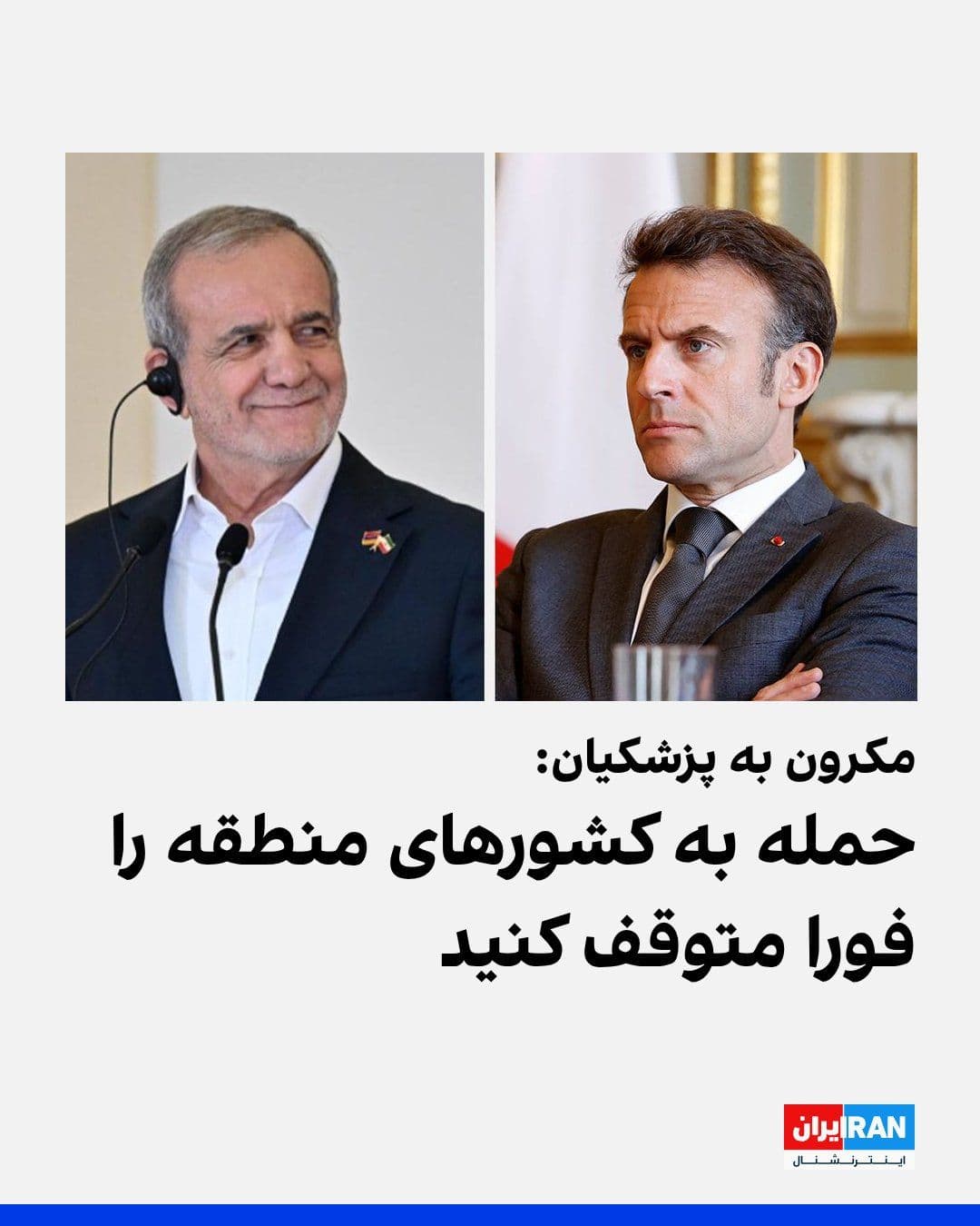 @ايران اينترنشنال: امانوئل مکرون، رییسجمهور فرانسه، در شبکه ایکس نوشت با مسعود پزشکیان گفتوگو کرده و به او اطلاع داده که امنیت و بازگشت سسیل کولر و ژاک پاریس که در محوطه سفارت فرانسه هستند، یک اولویت مطلق است و ایران