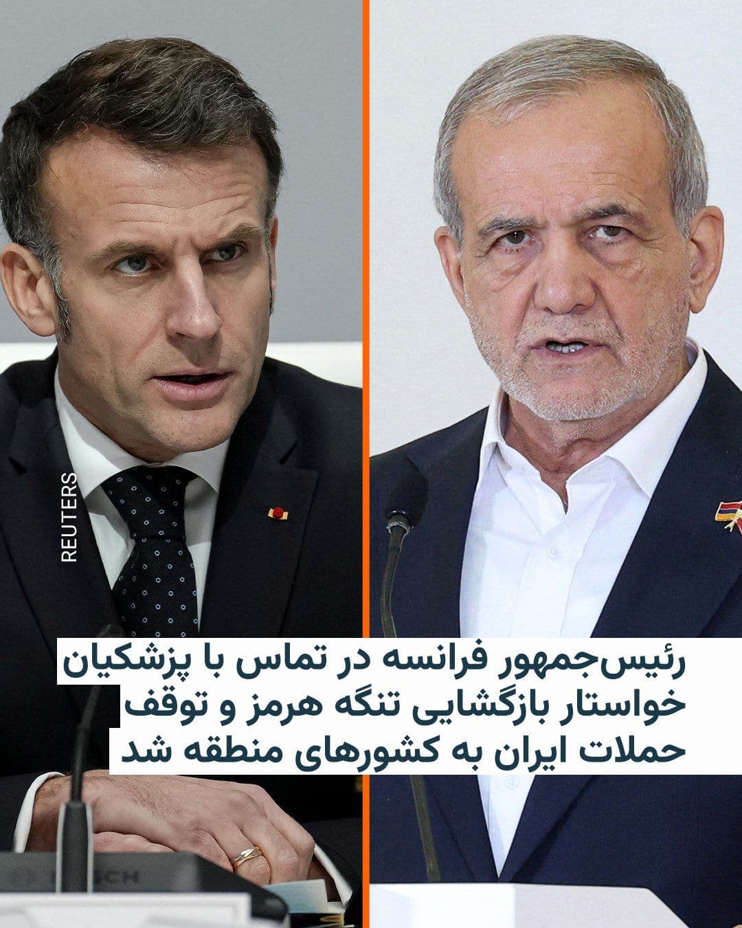 @RadioFarda|راديو فردا: در ادامه تلاشهای دیپلماتیک برای کاهش تنش در منطقه، امانوئل مکرون، رئیسجمهور فرانسه، روز یکشنبه در تماسی تلفنی با مسعود پزشکیان، همتای ایرانی خود، گفتگو کرد.
کاخ الیزه اعلام کرد که آقای مکرون در این