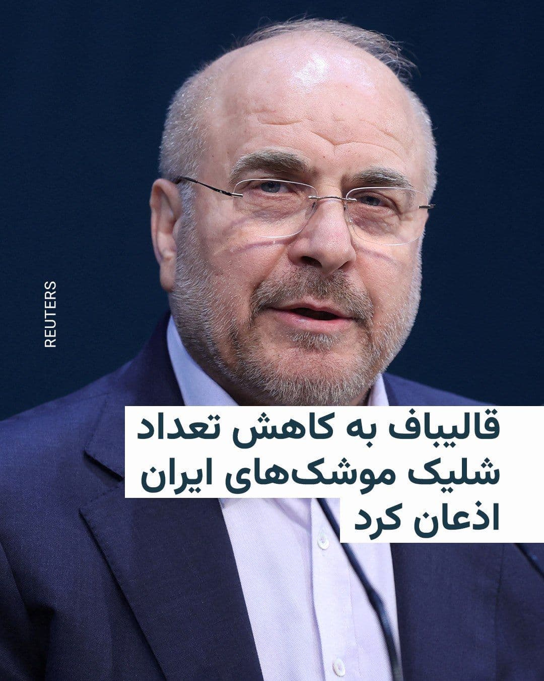 @RadioFarda|راديو فردا: محمدباقر قالیباف، رئیس مجلس شورای اسلامی، روز یکشنبه اذعان کرد که شمار شلیک موشکهای ایران در جریان جنگ فعلی با آمریکا و اسرائیل کاهش یافته است.
او در گفتوگو با تلویزیون حکومتی ایران اعلام کرد تعدا