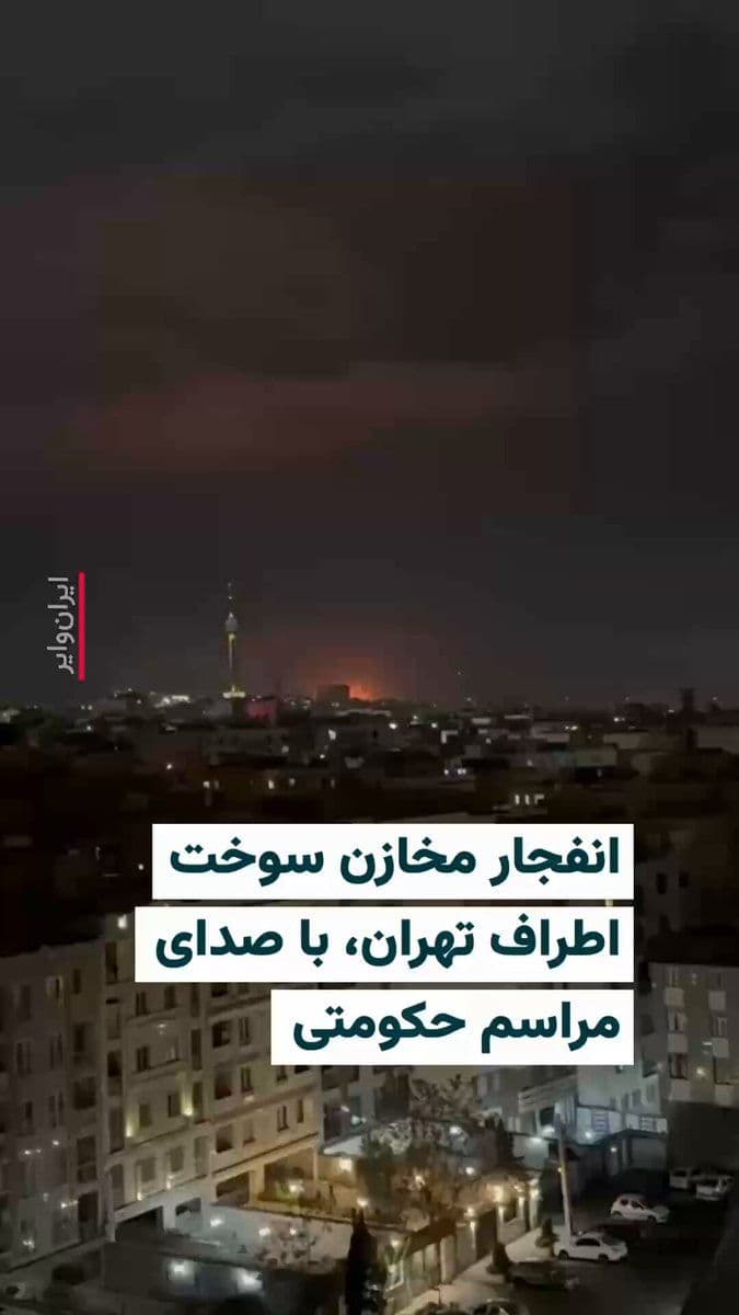 @ایران وایر: 🎥 The "Haid Online" channel has published footage of the explosion of fuel tanks around Tehran, in the background of which the sound of a government mourning ceremony for the killing of Ali Khamenei,