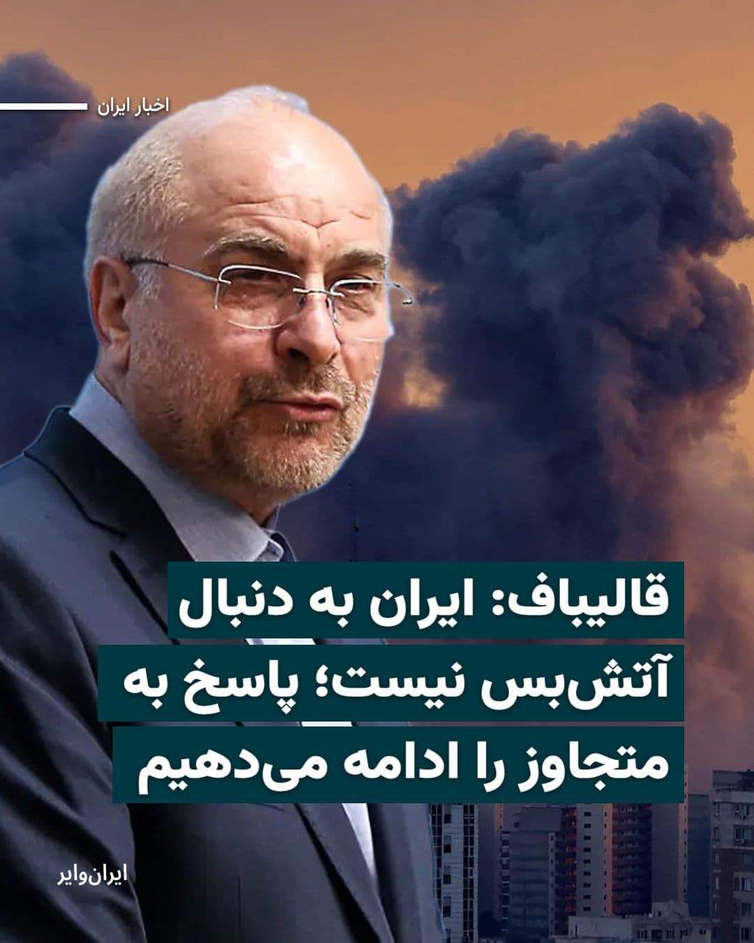 @ایران وایر: "Mohammad Bagher Ghalibaf," the Speaker of Parliament, emphasized in an interview with a news program on Islamic Republic of Iran Television that Iran is not seeking a ceasefire. He stated: "We are de