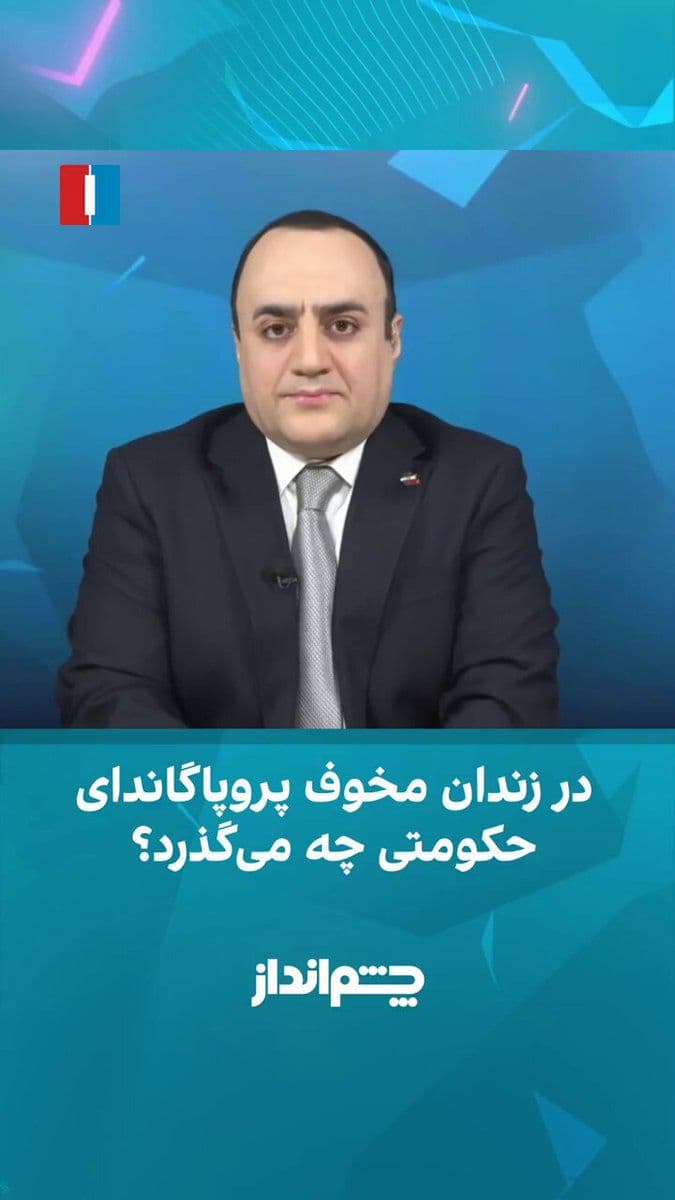 @ايران اينترنشنال: Mehdi Mahdavi-Azadi said in the "Cheshm Andaz" program that the Islamic Republic has consistently described the country as being in a "sensitive wartime condition" over the past 47 years; from the slo